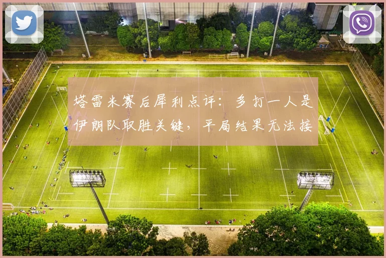 塔雷米赛后犀利点评：多打一人是伊朗队取胜关键，平局结果无法接受