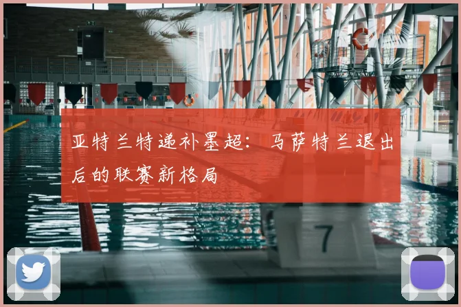 亚特兰特递补墨超:马萨特兰退出后的联赛新格局